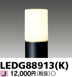 東芝（TOSHIBA）屋外灯 LEDG88913K