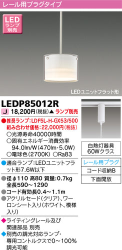東芝（TOSHIBA）ペンダント LEDP85012R