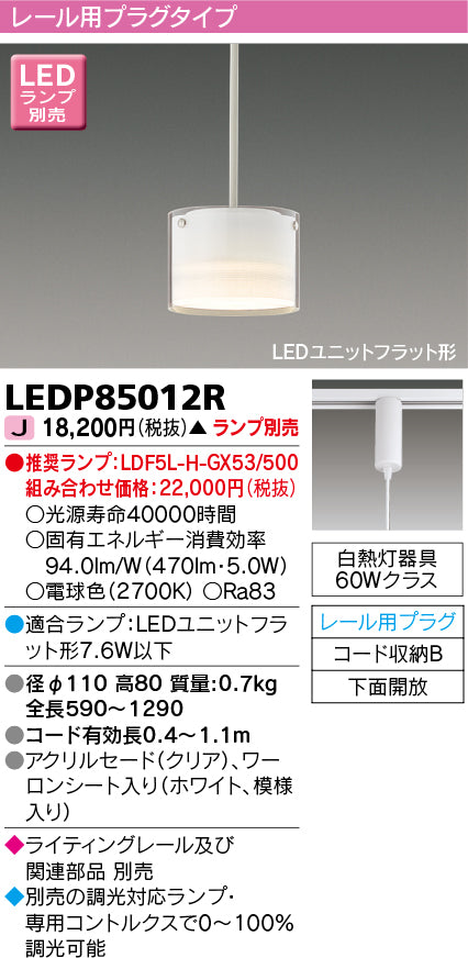東芝（TOSHIBA）ペンダント LEDP85012R
