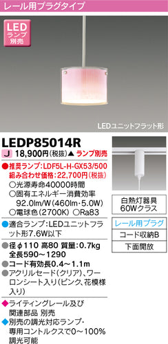東芝（TOSHIBA）ペンダント LEDP85014R
