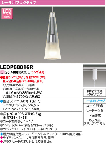東芝（TOSHIBA）ペンダント LEDP88016R
