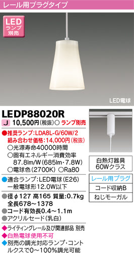 東芝（TOSHIBA）ペンダント LEDP88020R