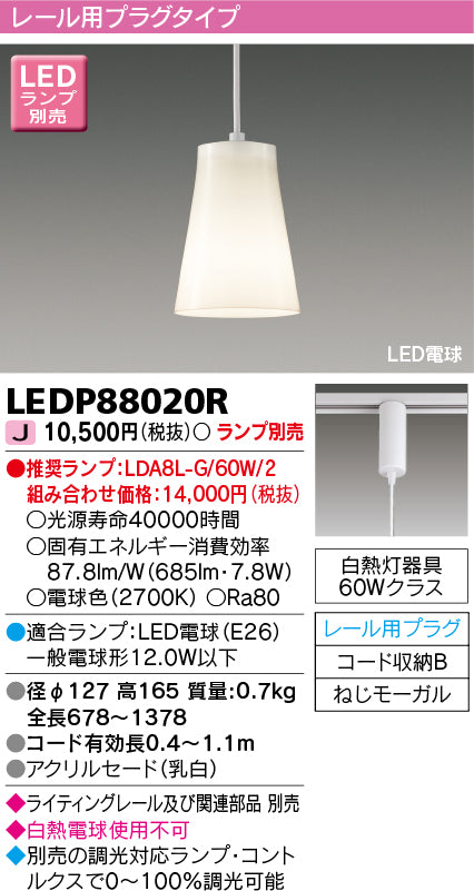 東芝（TOSHIBA）ペンダント LEDP88020R