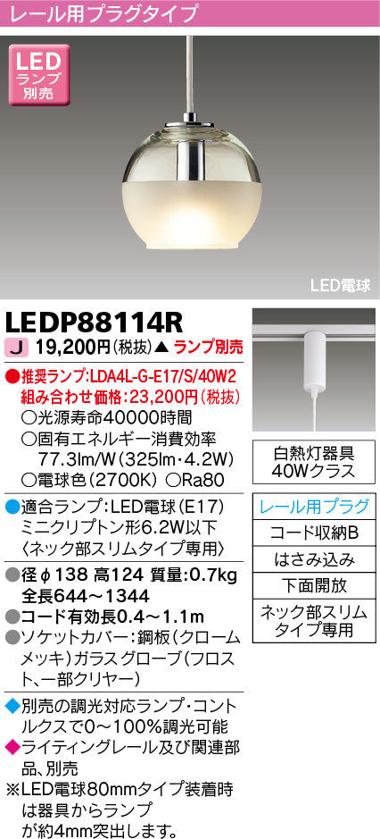 東芝（TOSHIBA）ペンダント LEDP88114R