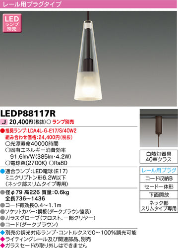 東芝（TOSHIBA）ペンダント LEDP88117R
