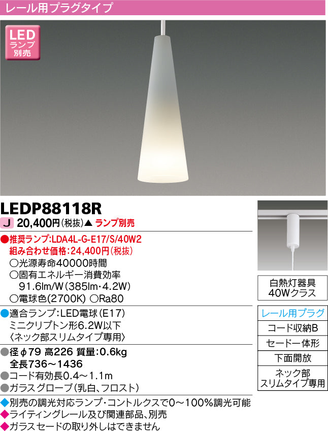 東芝（TOSHIBA）ペンダント LEDP88118R