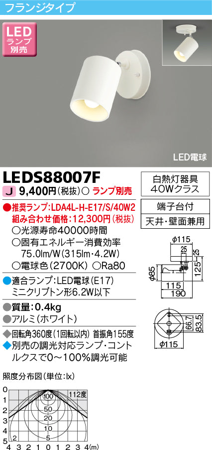 東芝（TOSHIBA）スポットライト LEDS88007F