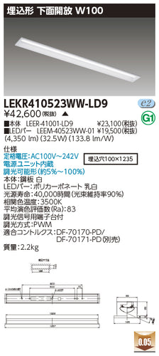 東芝（TOSHIBA）ベースライト LEKR410523WW-LD9
