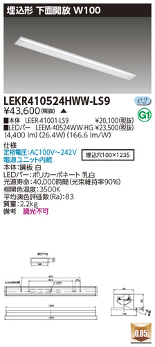 東芝（TOSHIBA）ベースライト LEKR410524HWW-LS9