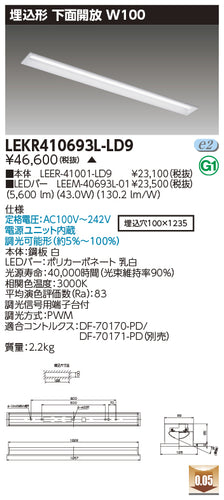 東芝（TOSHIBA）ベースライト LEKR410693L-LD9