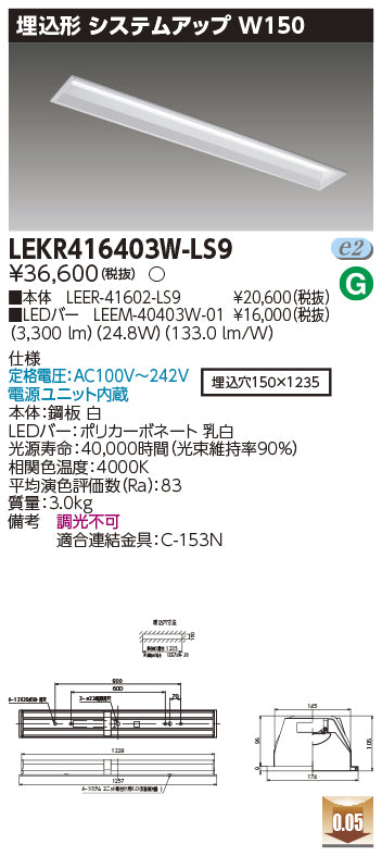 東芝（TOSHIBA）ベースライト LEKR416403W-LS9