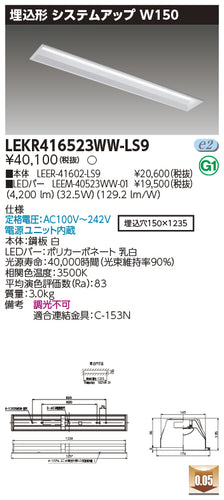 東芝（TOSHIBA）ベースライト LEKR416523WW-LS9