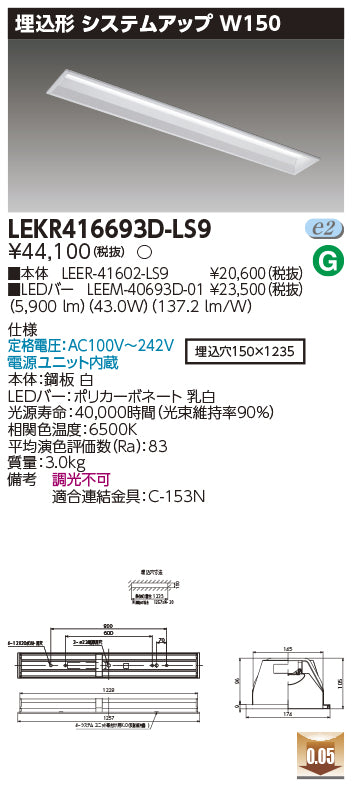 東芝（TOSHIBA）ベースライト LEKR416693D-LS9