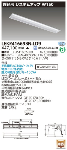 東芝（TOSHIBA）ベースライト LEKR416693N-LD9