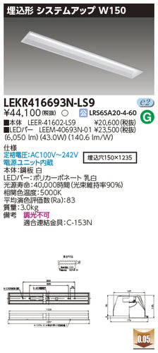 東芝（TOSHIBA）ベースライト LEKR416693N-LS9