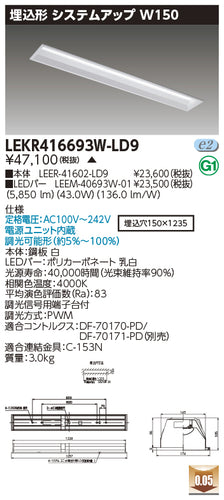東芝（TOSHIBA）ベースライト LEKR416693W-LD9