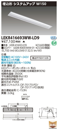 東芝（TOSHIBA）ベースライト LEKR416693WW-LD9