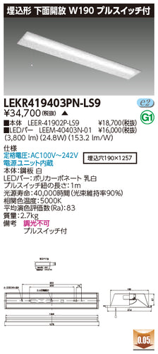 東芝（TOSHIBA）ベースライト LEKR419403PN-LS9