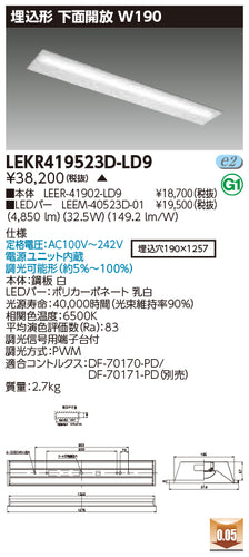 東芝（TOSHIBA）ベースライト LEKR419523D-LD9