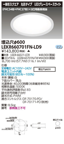 東芝（TOSHIBA）ベースライト LEKR660701FN-LD9