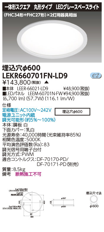 東芝（TOSHIBA）ベースライト LEKR660701FN-LD9