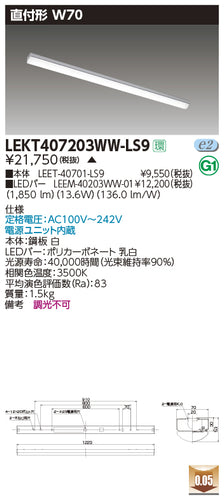 東芝（TOSHIBA）ベースライト LEKT407203WW-LS9