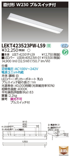東芝（TOSHIBA）ベースライト LEKT423523PW-LS9