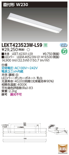 東芝（TOSHIBA）ベースライト LEKT423523W-LS9