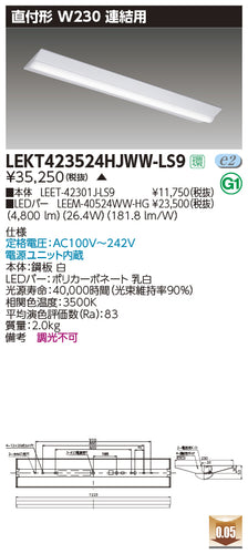 東芝（TOSHIBA）ベースライト LEKT423524HJWW-LS9