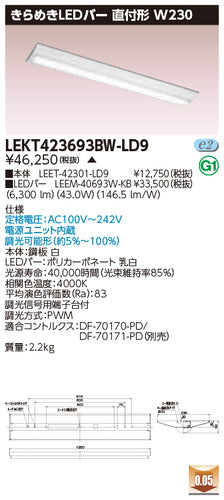 東芝（TOSHIBA）ベースライト LEKT423693BW-LD9