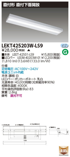 東芝（TOSHIBA）ベースライト LEKT425203W-LS9
