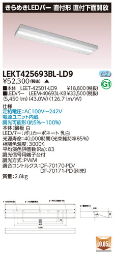 東芝（TOSHIBA）ベースライト LEKT425693BL-LD9