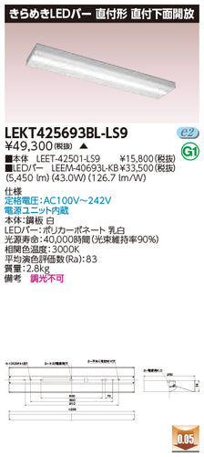 東芝（TOSHIBA）ベースライト LEKT425693BL-LS9