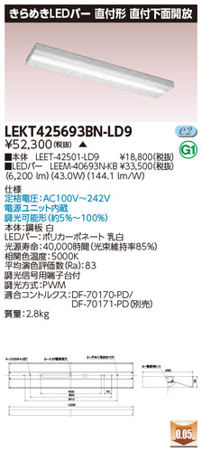 東芝（TOSHIBA）ベースライト LEKT425693BN-LD9