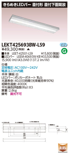 東芝（TOSHIBA）ベースライト LEKT425693BW-LS9