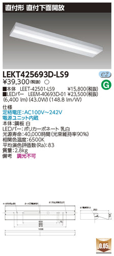 東芝（TOSHIBA）ベースライト LEKT425693D-LS9
