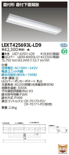 東芝（TOSHIBA）ベースライト LEKT425693L-LD9