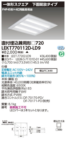 東芝（TOSHIBA）ベースライト LEKT770112D-LD9