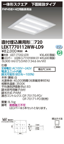 東芝（TOSHIBA）ベースライト LEKT770112WW-LD9