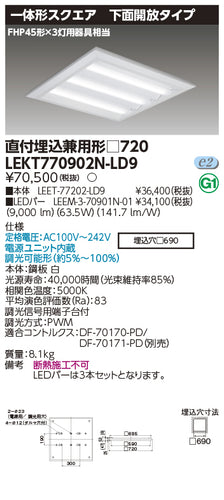 東芝（TOSHIBA）ベースライト LEKT770902N-LD9
