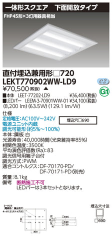 東芝（TOSHIBA）ベースライト LEKT770902WW-LD9