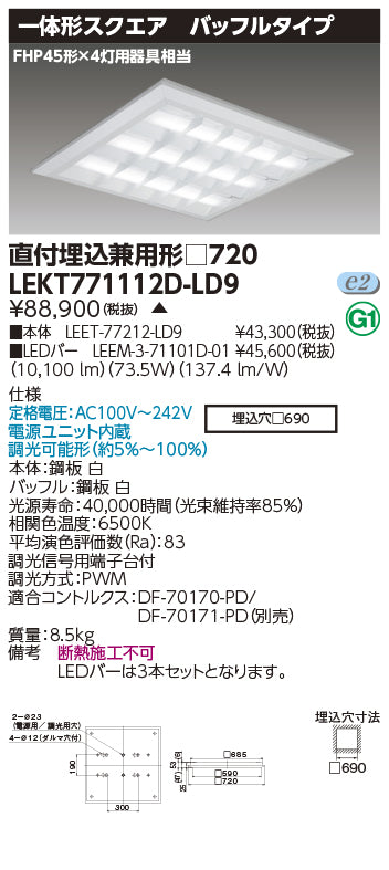 東芝（TOSHIBA）ベースライト LEKT771112D-LD9
