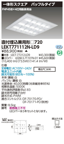 東芝（TOSHIBA）ベースライト LEKT771112N-LD9