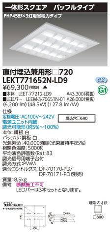 東芝（TOSHIBA）ベースライト LEKT771652N-LD9