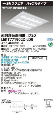 東芝（TOSHIBA）ベースライト LEKT771902D-LD9