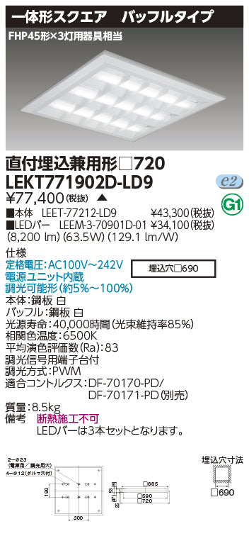 東芝（TOSHIBA）ベースライト LEKT771902D-LD9