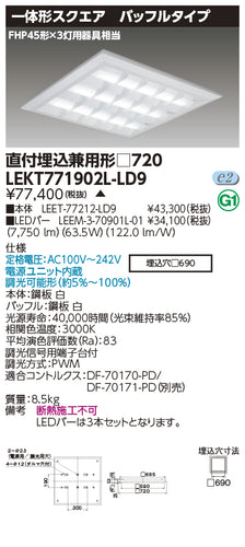 東芝（TOSHIBA）ベースライト LEKT771902L-LD9