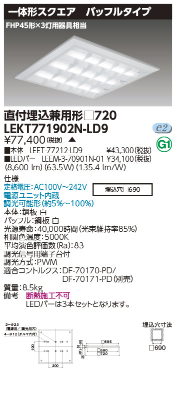 東芝（TOSHIBA）ベースライト LEKT771902N-LD9
