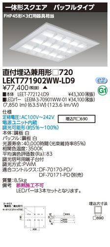 東芝（TOSHIBA）ベースライト LEKT771902WW-LD9