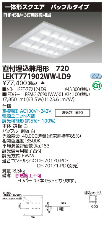 東芝（TOSHIBA）ベースライト LEKT771902WW-LD9
